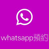 WhatsApp 預約